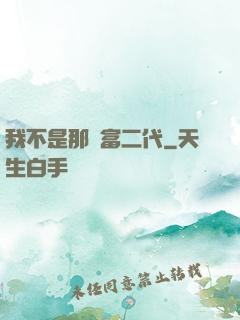 我不是那種富二代