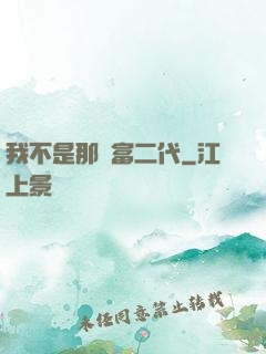 我不是那種富二代