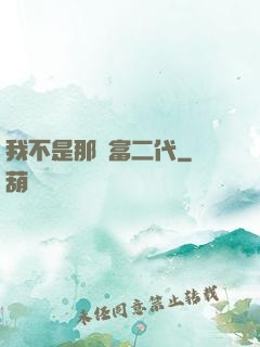 我不是那種富二代