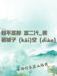 我不是那種富二代