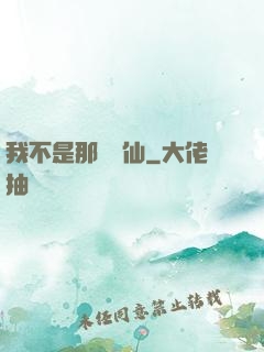 我不是那種許仙