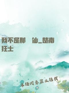 我不是那種許仙
