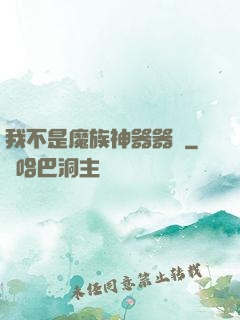 我不是魔族神器器靈