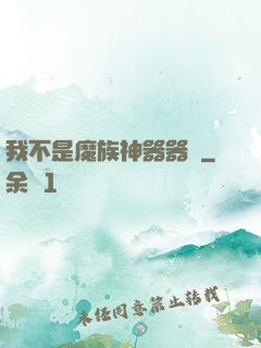 我不是魔族神器器靈