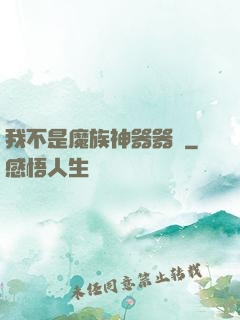 我不是魔族神器器靈