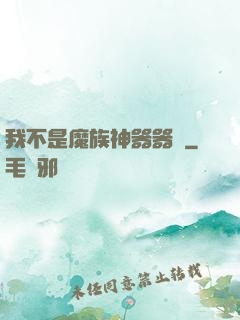 我不是魔族神器器靈