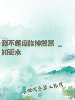 我不是魔族神器器靈