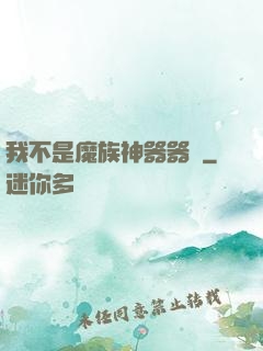 我不是魔族神器器靈