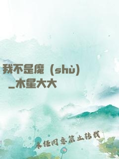 我不是魔術(shù)師