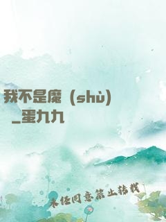 我不是魔術(shù)師