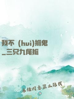 我不會(huì)抓鬼