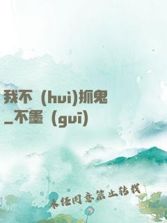 我不會(huì)抓鬼