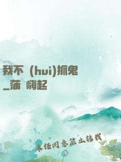 我不會(huì)抓鬼