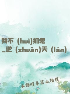 我不會(huì)抓鬼