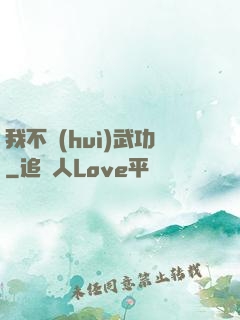 我不會(huì)武功