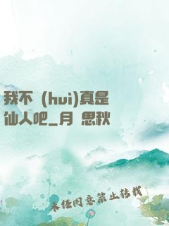 我不會(huì)真是仙人吧