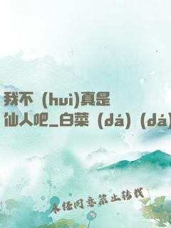 我不會(huì)真是仙人吧