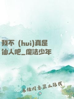 我不會(huì)真是仙人吧