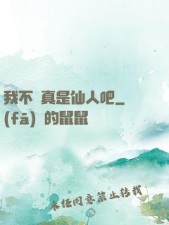 我不會真是仙人吧