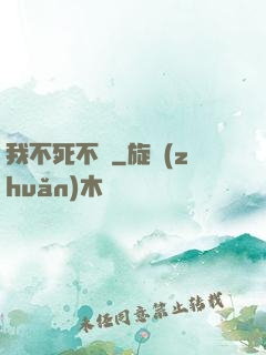 我不死不滅