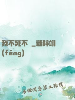 我不死不滅