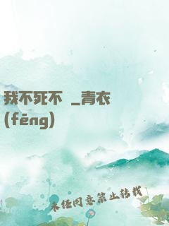 我不死不滅