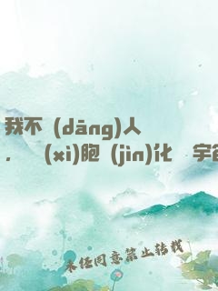 我不當(dāng)人，從細(xì)胞進(jìn)化毀滅宇宙