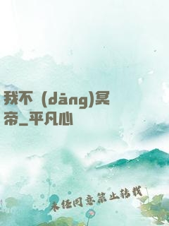 我不當(dāng)冥帝