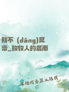 我不當(dāng)冥帝
