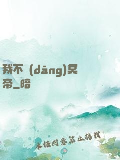 我不當(dāng)冥帝