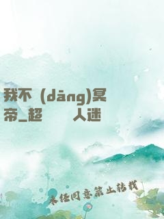 我不當(dāng)冥帝