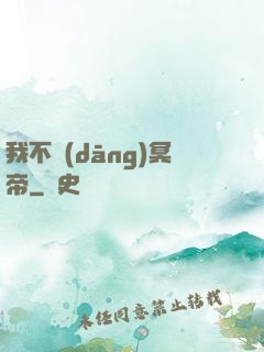 我不當(dāng)冥帝
