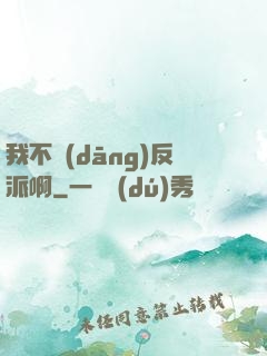 我不當(dāng)反派啊