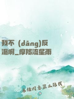 我不當(dāng)反派啊