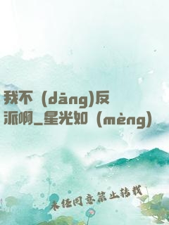 我不當(dāng)反派啊
