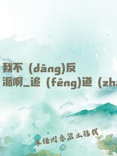 我不當(dāng)反派啊