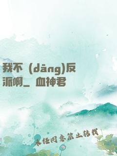 我不當(dāng)反派啊