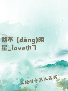 我不當(dāng)明星