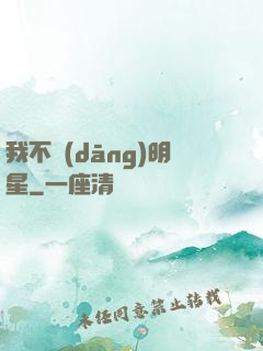 我不當(dāng)明星