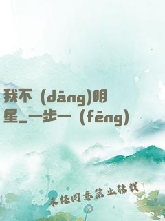 我不當(dāng)明星