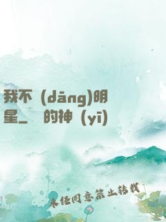 我不當(dāng)明星