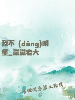 我不當(dāng)明星