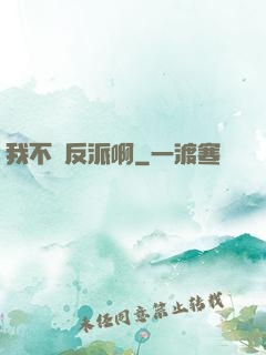 我不當反派啊