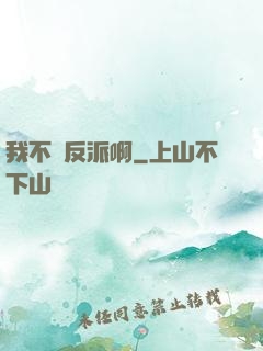 我不當反派啊