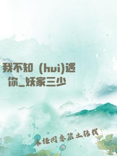 我不知會(huì)遇見你