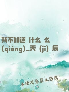 我不知道為什么這么強(qiáng)