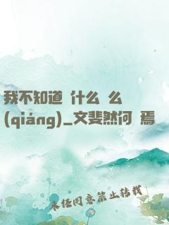 我不知道為什么這么強(qiáng)