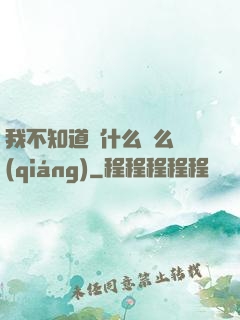 我不知道為什么這么強(qiáng)