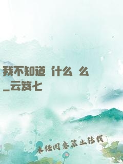 我不知道為什么這么強