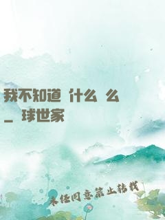 我不知道為什么這么強